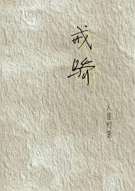 戒骄戒躁啥意思