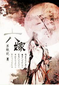 六嫁苏眠说
