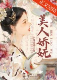 美人娇艳(重生)
