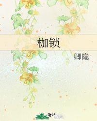 人性枷锁