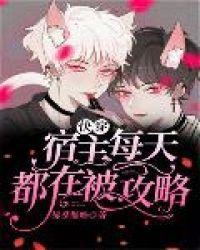 快穿宿主每天都在被攻略许留白