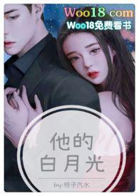 他的白月光(高H 1V1甜宠)最新