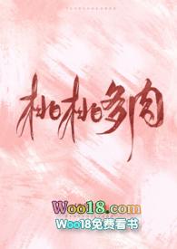 桃桃多肉笔趣阁阅读