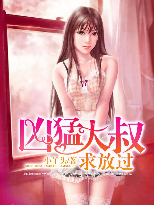 凶猛大叔求放过视频