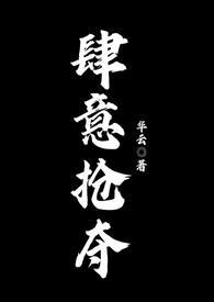 肆意抢夺类似的