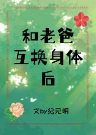 和爸爸互换灵魂