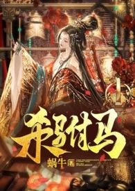 杀驸马txt