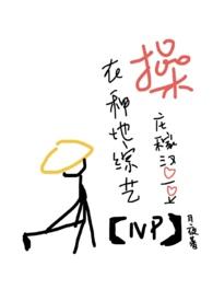 种地综艺里庄稼汉爱豆