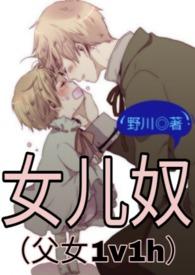 女儿奴(父女1v1h)_(野川)