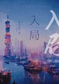入局在线阅读