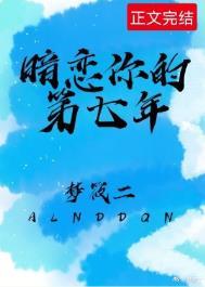 暗恋7年
