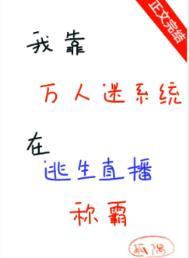 我靠万人迷延误生命