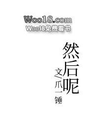 然后呢爪一锤