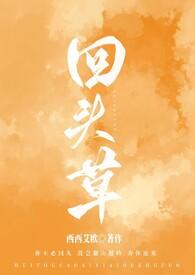 回头草txt
