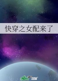 快穿之女配来了by我爱冰淇淋