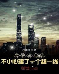 荒野求生之不小心建了一个超一线起点