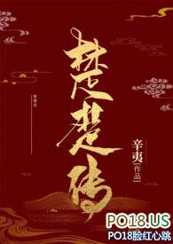 楚楚传在线阅读
