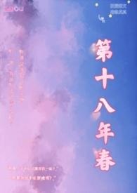 第十八年春(校园H)_全文在线阅读