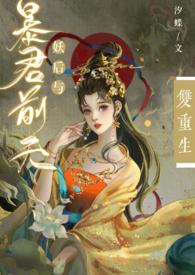 h)_妖后与暴君