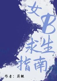 女B求生指南(男A女B)最