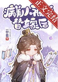 病美人被迫替嫁后TXT百度