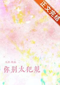 你别太犯规免费阅读笔趣阁