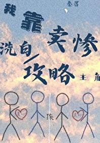 快穿我靠买惨俘获大佬