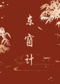 东窗事发讲的是什么