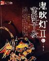 鬼吹灯II全本