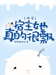 快穿 宿主她真的很飘