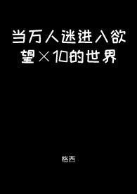 当万人迷加入后宫by奶斯酱