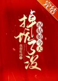 祝姑娘今天掉坑了没?
