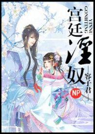 宫廷淫奴小D