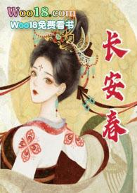 长安春1v1华阙阙阙原著