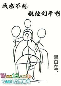 我也不想被掉呀