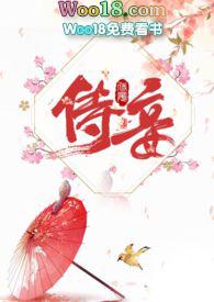 侍妾推荐