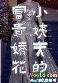 小姨夫的富贵娇花TXT