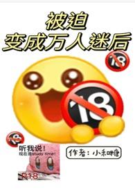 被迫变成万人迷后小和糖完结了吗