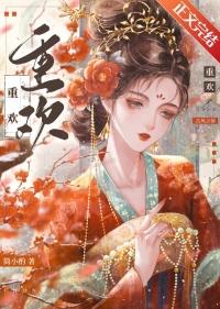 重欢顾璎简小酌笔趣阁