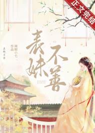 表妹不善(重生)作者乔燕