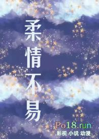 柔情却暴