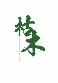枯木(叔侄 1v1高H)知夏