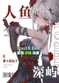 人鱼lo
