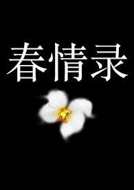 春情曲1v2