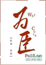 为臣之道(快穿)