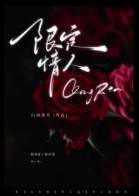 限定情人by归鸿踏雪百度