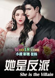 她是反派(婚后)po
