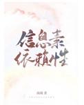 信息素依赖性与岚