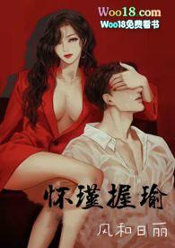 怀瑜怀瑾