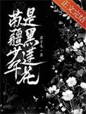 苗疆少年是黑莲花by君子生免费阅读